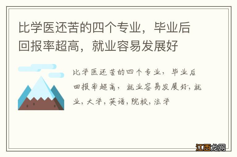 比学医还苦的四个专业，毕业后回报率超高，就业容易发展好