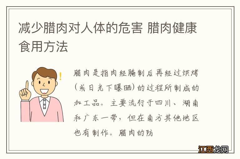 减少腊肉对人体的危害 腊肉健康食用方法