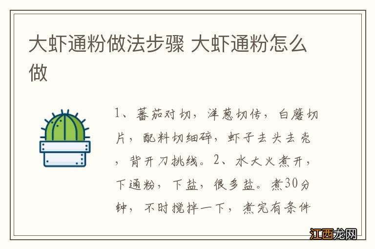 大虾通粉做法步骤 大虾通粉怎么做