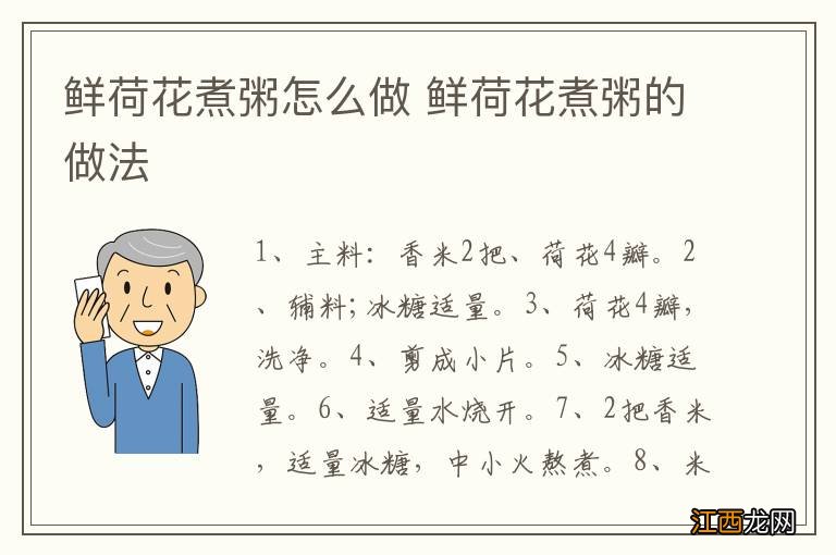 鲜荷花煮粥怎么做 鲜荷花煮粥的做法