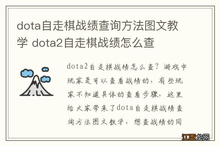 dota自走棋战绩查询方法图文教学 dota2自走棋战绩怎么查