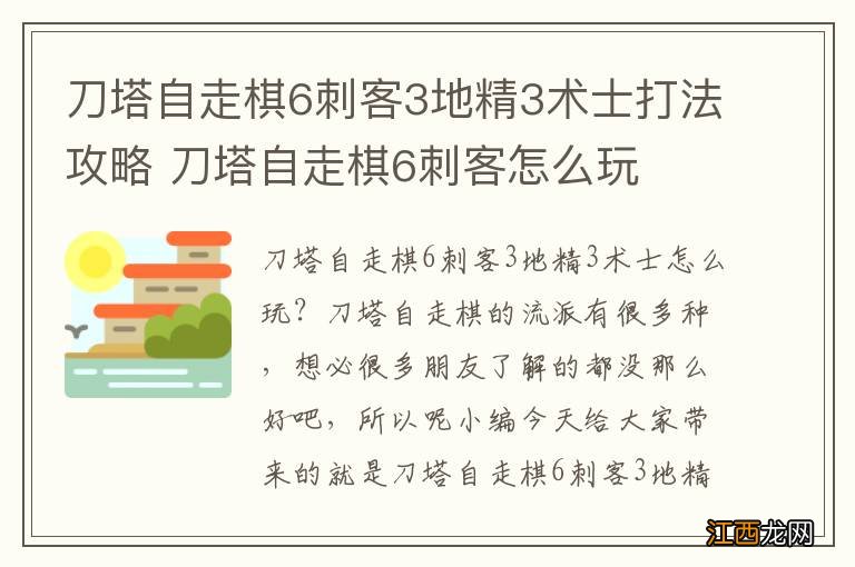 刀塔自走棋6刺客3地精3术士打法攻略 刀塔自走棋6刺客怎么玩