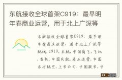 东航接收全球首架C919：最早明年春商业运营，用于北上广深等航线