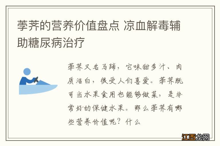 荸荠的营养价值盘点 凉血解毒辅助糖尿病治疗