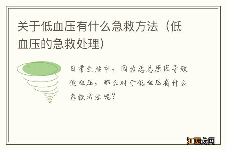 低血压的急救处理 关于低血压有什么急救方法