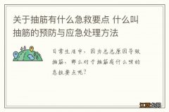 关于抽筋有什么急救要点 什么叫抽筋的预防与应急处理方法