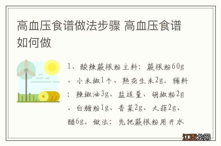 高血压食谱做法步骤 高血压食谱如何做