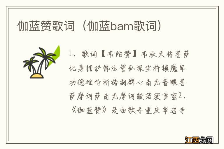 伽蓝bam歌词 伽蓝赞歌词