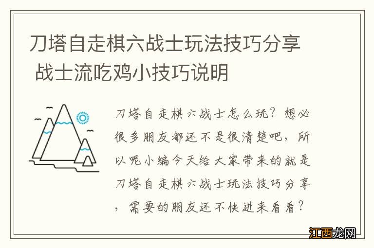 刀塔自走棋六战士玩法技巧分享 战士流吃鸡小技巧说明