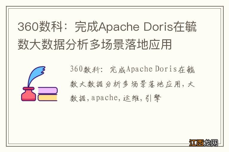 360数科：完成Apache Doris在毓数大数据分析多场景落地应用