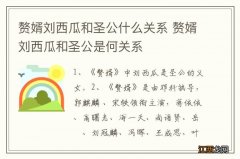 赘婿刘西瓜和圣公什么关系 赘婿刘西瓜和圣公是何关系