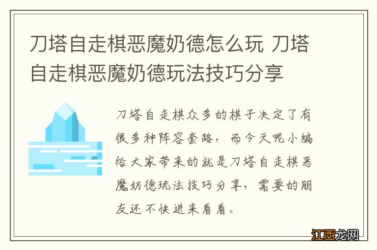 刀塔自走棋恶魔奶德怎么玩 刀塔自走棋恶魔奶德玩法技巧分享