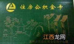 如何激活公积金卡？如何办理提取等相关业务？