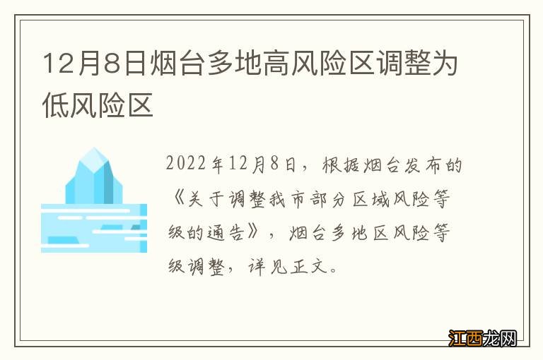 12月8日烟台多地高风险区调整为低风险区