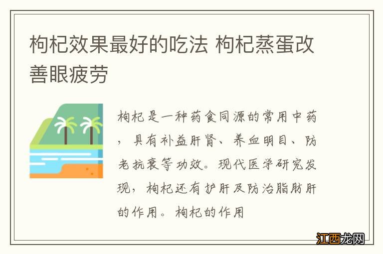 枸杞效果最好的吃法 枸杞蒸蛋改善眼疲劳