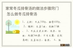 家常冬瓜排骨汤的做法步骤窍门 怎么做冬瓜排骨汤