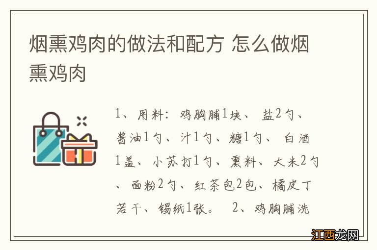 烟熏鸡肉的做法和配方 怎么做烟熏鸡肉