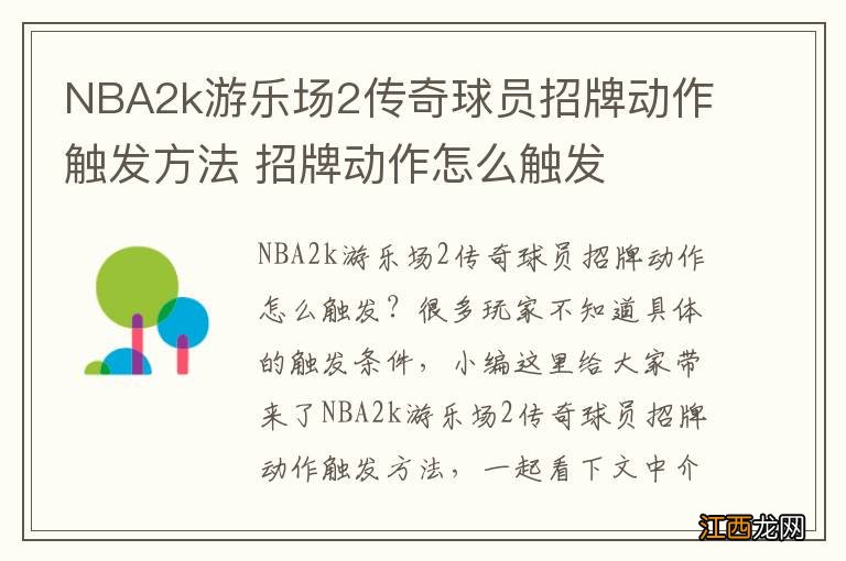 NBA2k游乐场2传奇球员招牌动作触发方法 招牌动作怎么触发