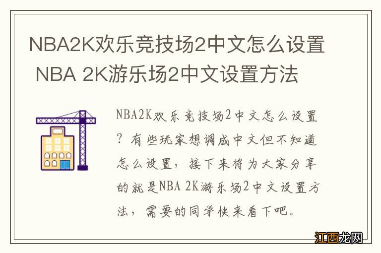 NBA2K欢乐竞技场2中文怎么设置 NBA 2K游乐场2中文设置方法