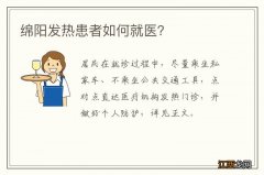 绵阳发热患者如何就医？