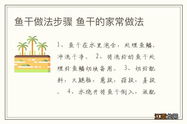鱼干做法步骤 鱼干的家常做法