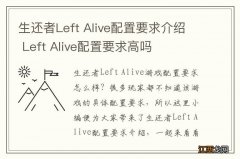 生还者Left Alive配置要求介绍 Left Alive配置要求高吗