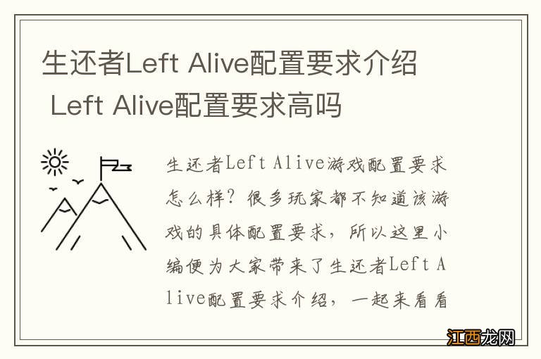 生还者Left Alive配置要求介绍 Left Alive配置要求高吗