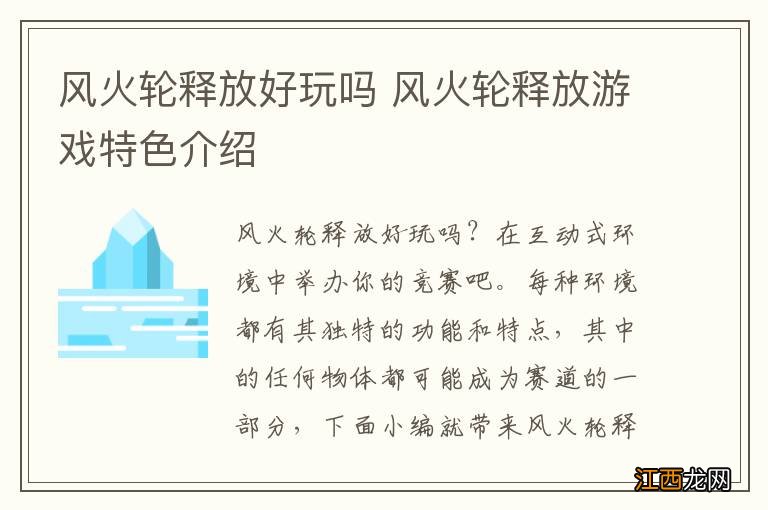 风火轮释放好玩吗 风火轮释放游戏特色介绍