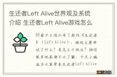 生还者Left Alive世界观及系统介绍 生还者Left Alive游戏怎么样 制作班底