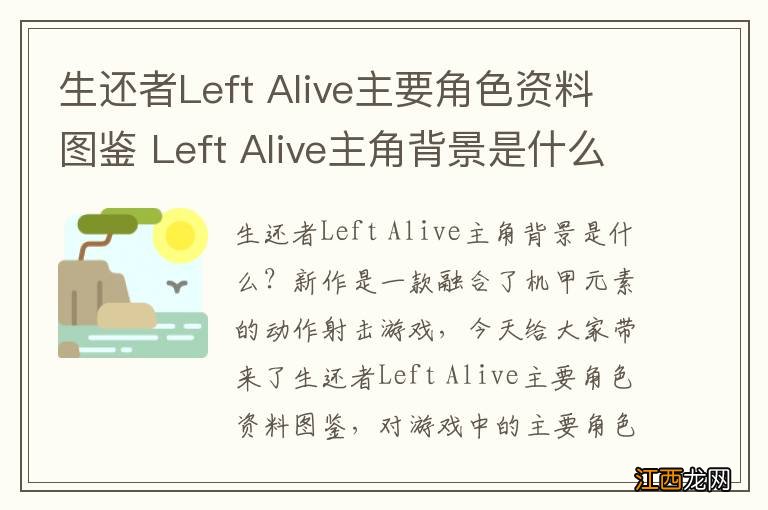 生还者Left Alive主要角色资料图鉴 Left Alive主角背景是什么 米海尔.亚力山多维其.修瓦诺夫