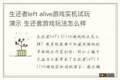 生还者left alive游戏实机试玩演示 生还者游戏玩法怎么样