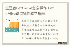 生还者Left Alive怎么操作 Left Alive键位操作教学指南