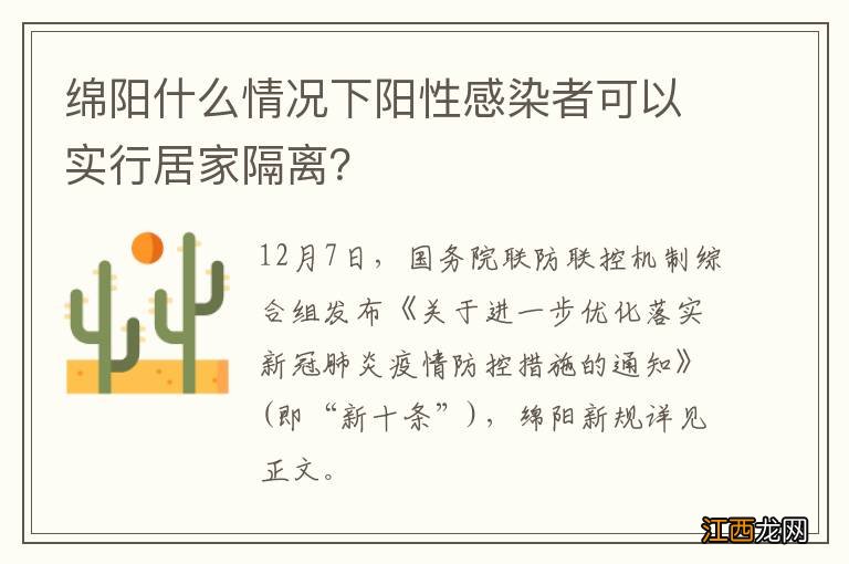 绵阳什么情况下阳性感染者可以实行居家隔离？