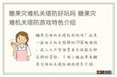 糖果灾难机关塔防好玩吗 糖果灾难机关塔防游戏特色介绍