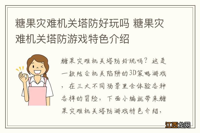 糖果灾难机关塔防好玩吗 糖果灾难机关塔防游戏特色介绍