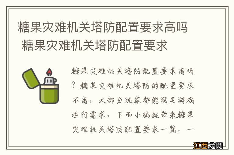 糖果灾难机关塔防配置要求高吗 糖果灾难机关塔防配置要求