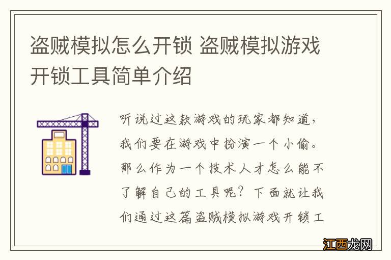 盗贼模拟怎么开锁 盗贼模拟游戏开锁工具简单介绍