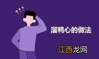 溜鸭心做法步骤 溜鸭心怎么做