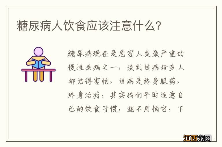 糖尿病人饮食应该注意什么？