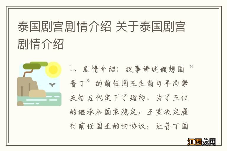 泰国剧宫剧情介绍 关于泰国剧宫剧情介绍