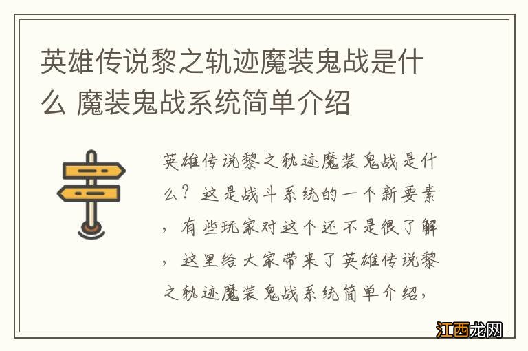 英雄传说黎之轨迹魔装鬼战是什么 魔装鬼战系统简单介绍