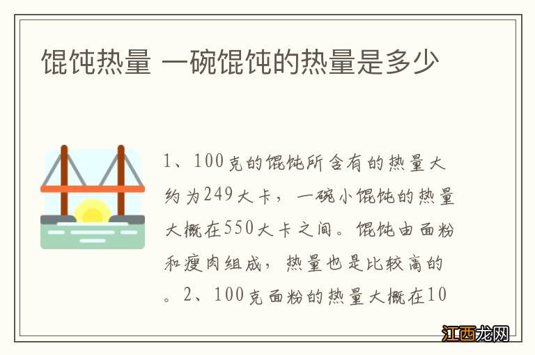 馄饨热量 一碗馄饨的热量是多少