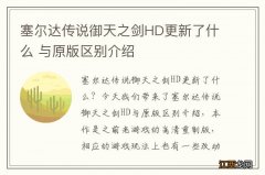 塞尔达传说御天之剑HD更新了什么 与原版区别介绍