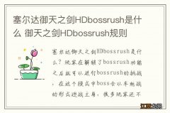 塞尔达御天之剑HDbossrush是什么 御天之剑HDbossrush规则