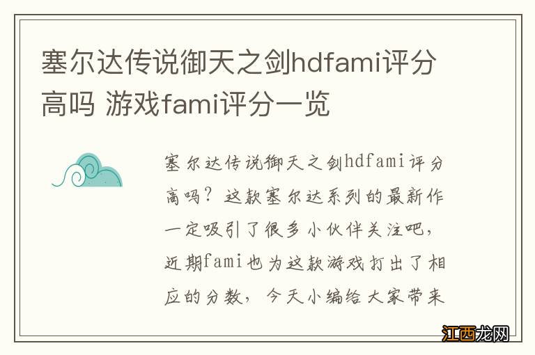 塞尔达传说御天之剑hdfami评分高吗 游戏fami评分一览