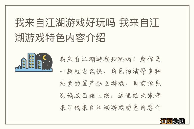 我来自江湖游戏好玩吗 我来自江湖游戏特色内容介绍