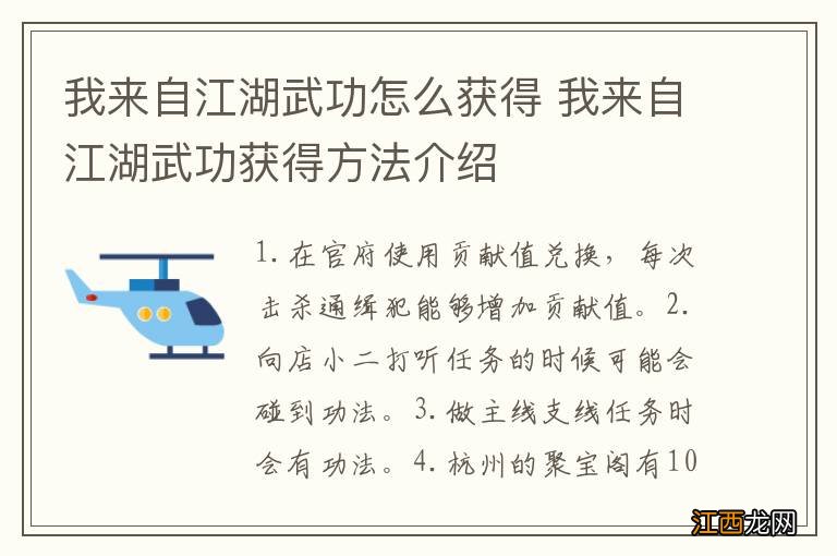我来自江湖武功怎么获得 我来自江湖武功获得方法介绍