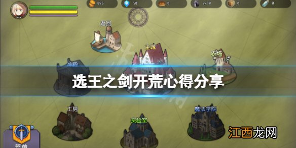 选王之剑怎么开荒 选王之剑开荒心得分享