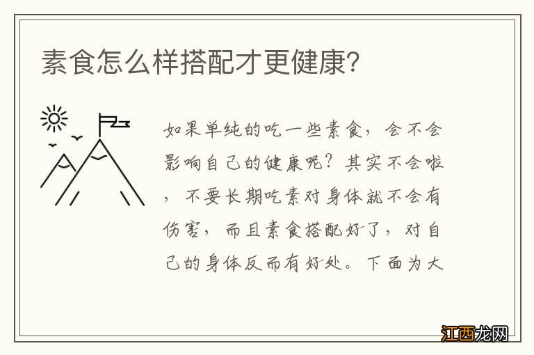 素食怎么样搭配才更健康?