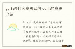 yyds是什么意思网络 yyds的意思介绍